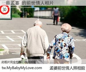 蔡孟蓁 的前世情人