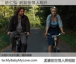 許仁弘 的前世情人