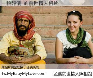 賴靜儀 的前世情人