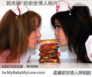 郭杰穎 的前世情人