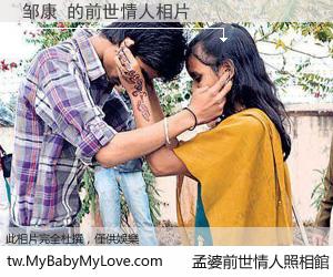邹康 的前世情人