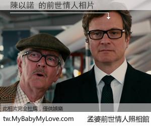 陳以諾 的前世情人
