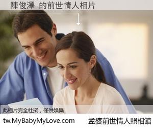 陳俊澤 的前世情人