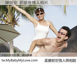 陳恒安 的前世情人