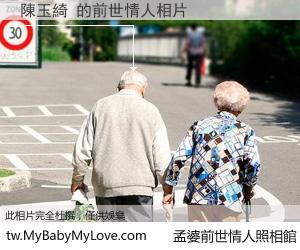 陳玉綺 的前世情人
