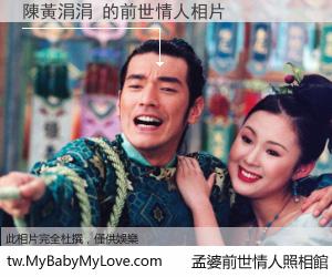 陳黃涓涓 的前世情人