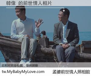 韓偉 的前世情人