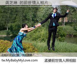 龚芝琳 的前世情人