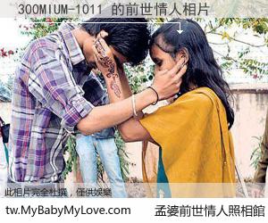 300MIUM-1011 的前世情人