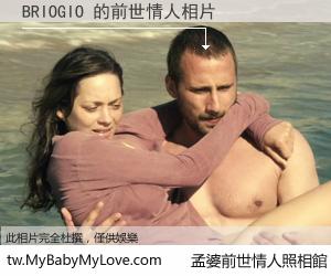 BRIOGIO 的前世情人