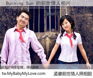 Burning Sun 的前世情人