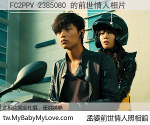 FC2PPV 2385080 的前世情人
