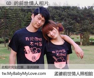 GD 的前世情人