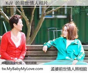 KJV 的前世情人