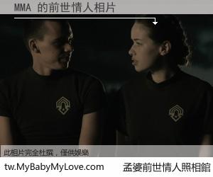 MMA 的前世情人