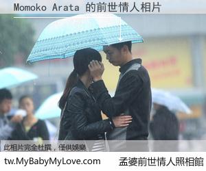 Momoko Arata 的前世情人