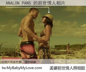 ANALON PANS 的前世情人