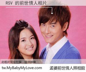 RSV 的前世情人