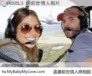 VA500L3 的前世情人