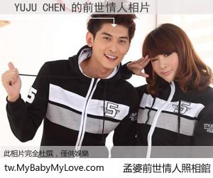 YUJU CHEN 的前世情人
