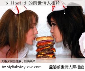 billboard 的前世情人