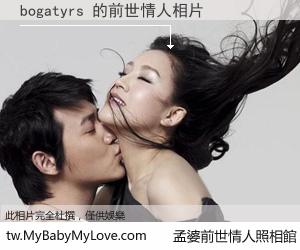 bogatyrs 的前世情人