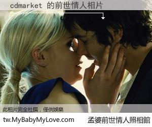 cdmarket 的前世情人
