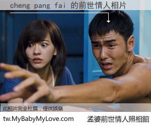 cheng pang fai 的前世情人