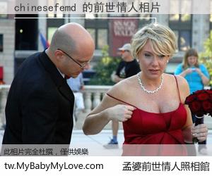 chinesefemd 的前世情人