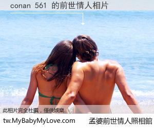 conan 561 的前世情人