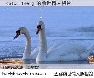 catch the g 的前世情人