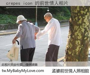 crepes icon 的前世情人