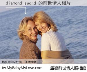 diamond sword 的前世情人