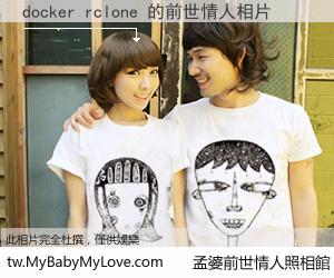 docker rclone 的前世情人