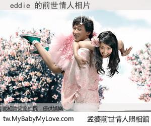 eddie 的前世情人