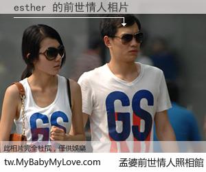 esther 的前世情人