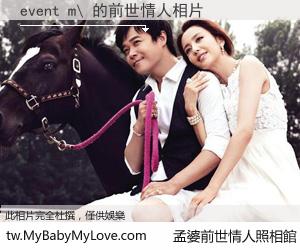 event m\ 的前世情人
