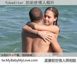 fckeditor 的前世情人