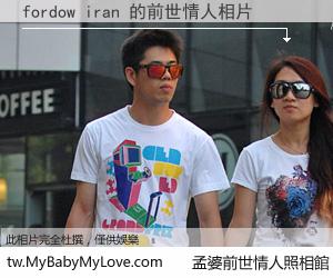fordow iran 的前世情人