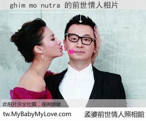 ghim mo nutra 的前世情人