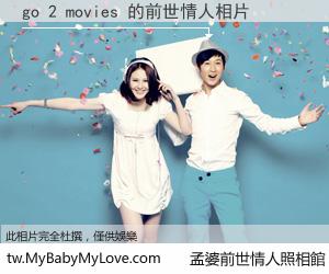 go 2 movies 的前世情人