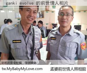ganki evolve 的前世情人
