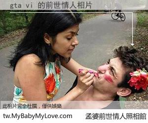 gta vi 的前世情人