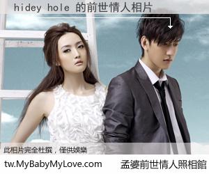 hidey hole 的前世情人