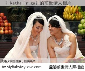 i katha in gaj 的前世情人
