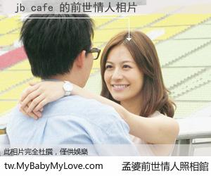 jb cafe 的前世情人