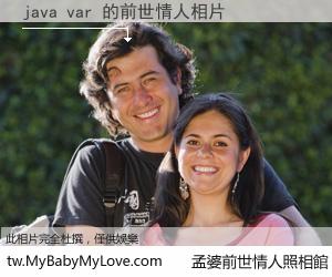 java var 的前世情人