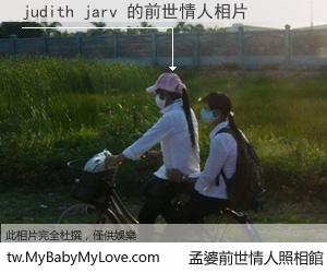 judith jarv 的前世情人