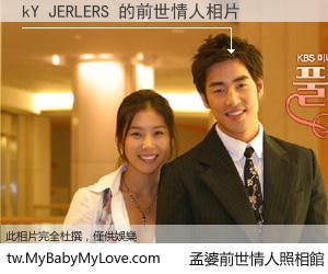 kY JERLERS 的前世情人