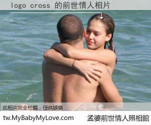 logo cross 的前世情人